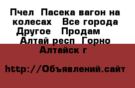 Пчел. Пасека-вагон на колесах - Все города Другое » Продам   . Алтай респ.,Горно-Алтайск г.